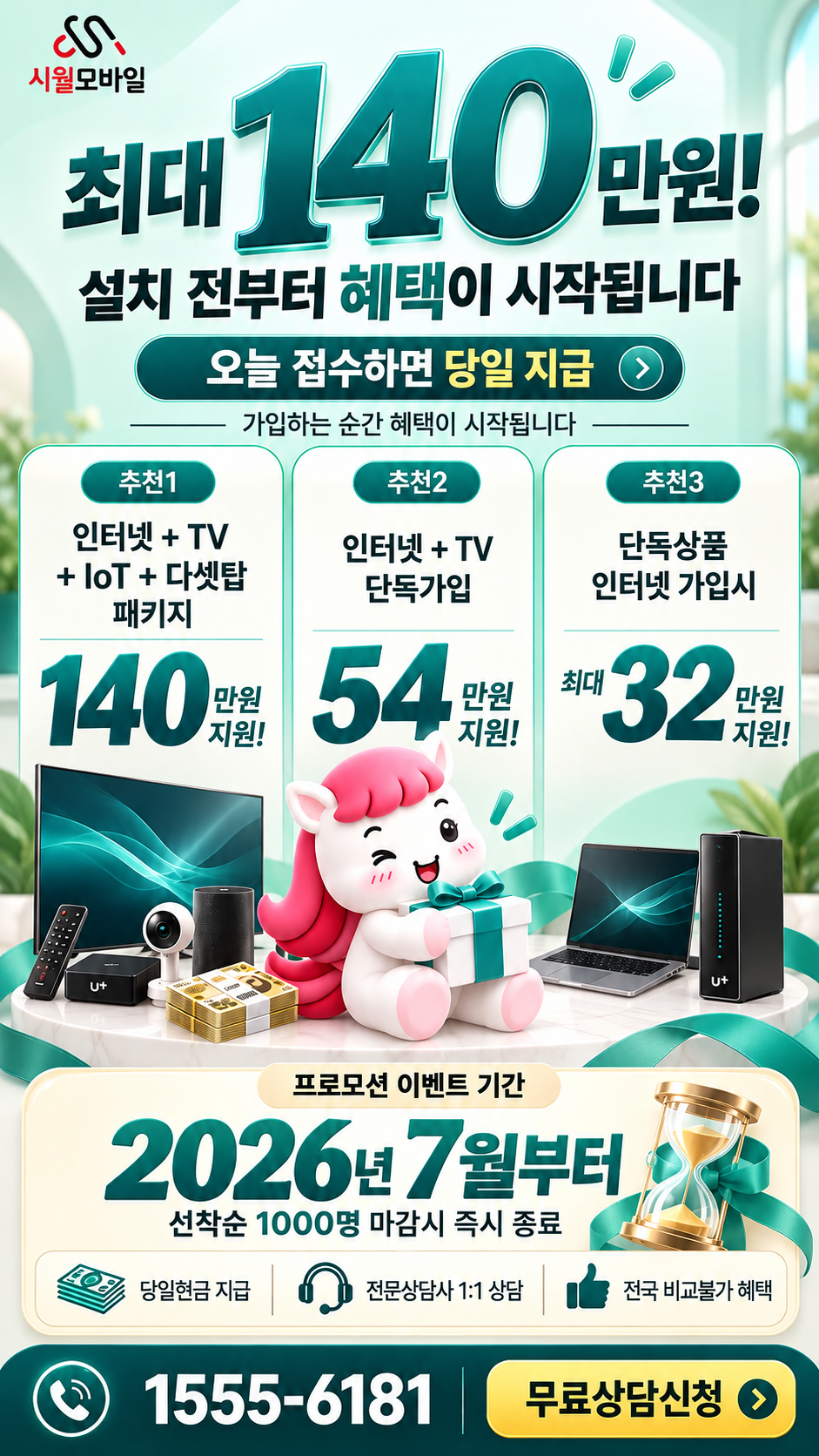 탑리 인터넷·TV 구성별 혜택 상세 안내